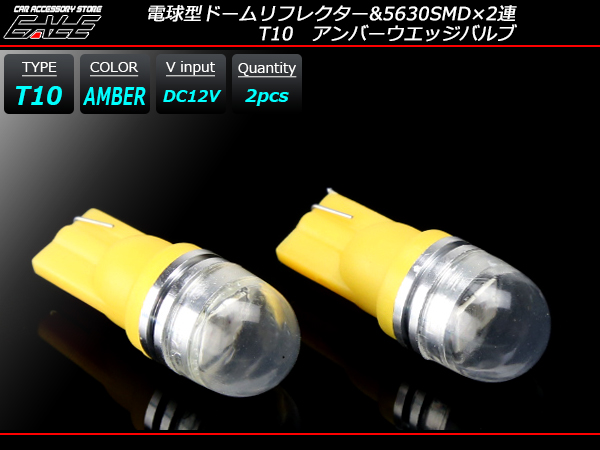 T10 広角 電球型リフレクター 2SMD イエロー LEDバルブ （ A-124 ） 【メール便可】