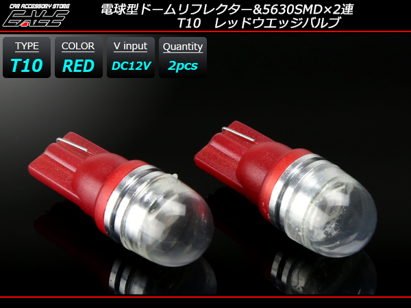 T10 広角 電球型リフレクター 2SMD レッド LEDバルブ （ A-125 ） 【メール便可】