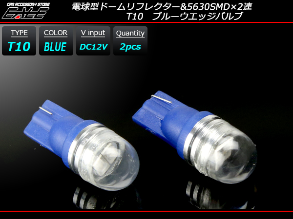 T10 広角 電球型リフレクター 2SMD ブルー LEDバルブ （ A-126 ） 【メール便可】