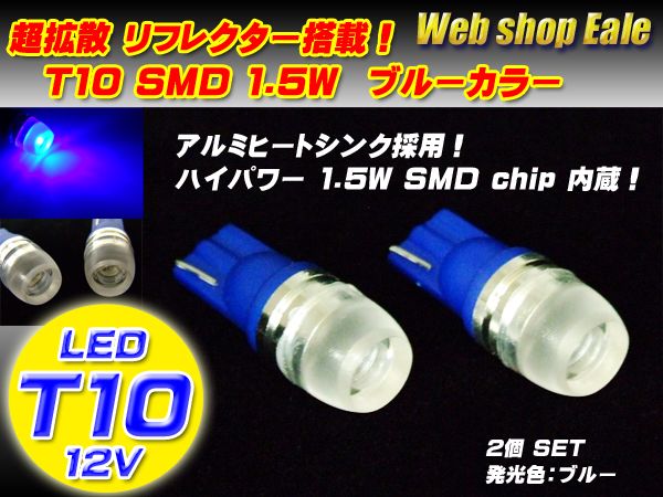 T10 T13 T16 拡散リフレクター ハイパワー1.5W SMD ブルー A-12 【メール便可】