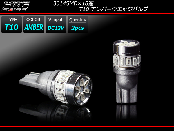 T10 ウエッジバルブ 3014SMD×18連 LED アンバー （ A-133 ） 【メール便可】