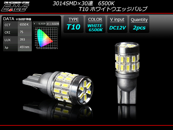 T10 ウエッジバルブ 3014SMD×30連 6500K LED ホワイト （ A-134 ） 【メール便可】