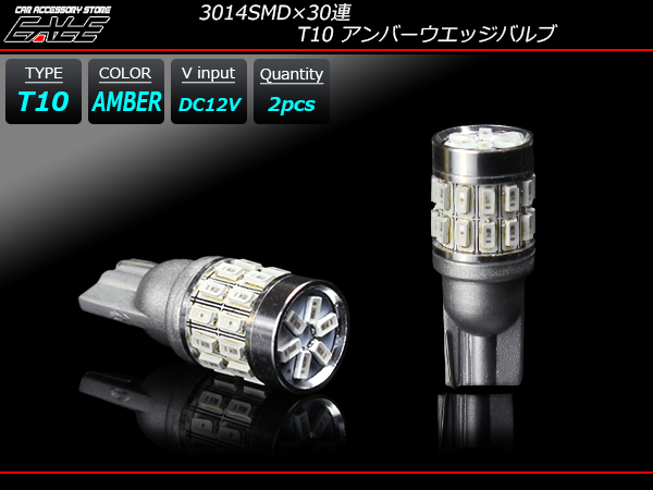T10 ウエッジバルブ 3014SMD×30連 LED アンバー （ A-135 ） 【メール便可】