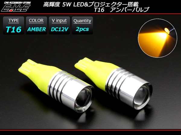 高輝度 5W LED プロジェクター付き T16 アンバーバルブ （ A-136 ） 【メール便可】