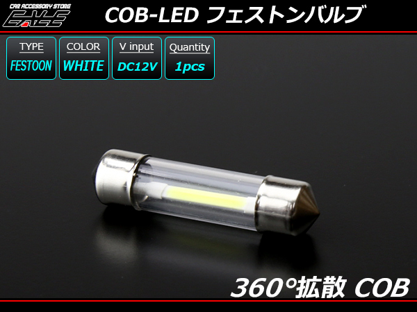 T10×39ｍｍ S8.5 COB-LED 360度拡散 ホワイト バルブ A-142 【メール便可】
