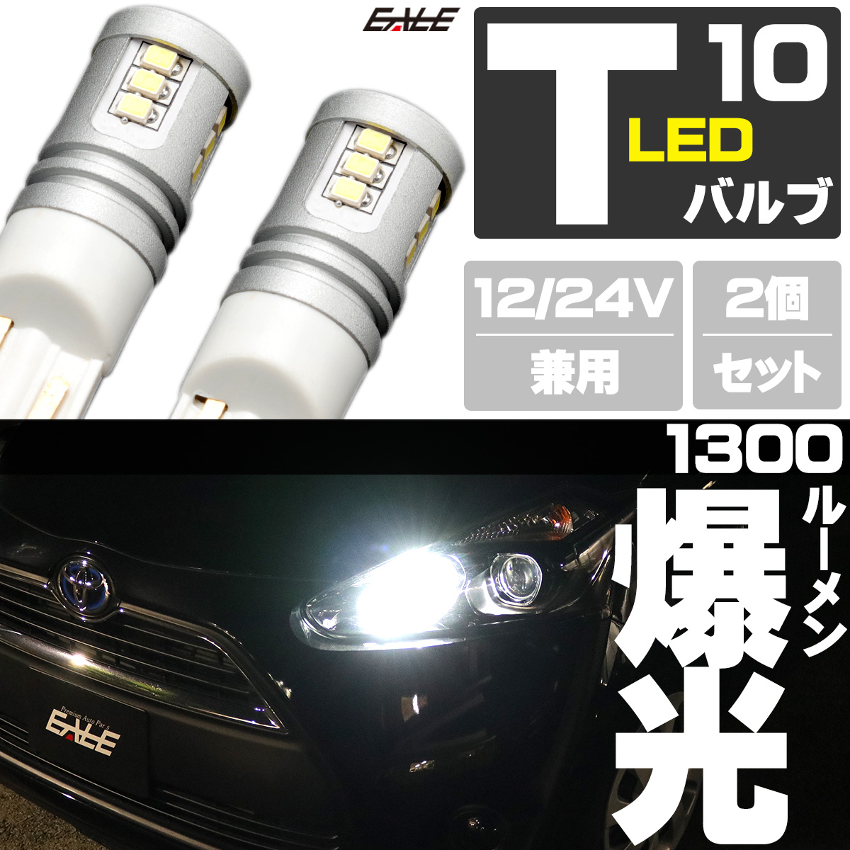 爆光 1300ルーメン 接続部 高級仕様 T10 LED ウェッジ バルブ 2個セット ホワイト 12V 24V 兼用 15SMD搭載 ポジション球 バックランプ などに A-163 【メール便可】