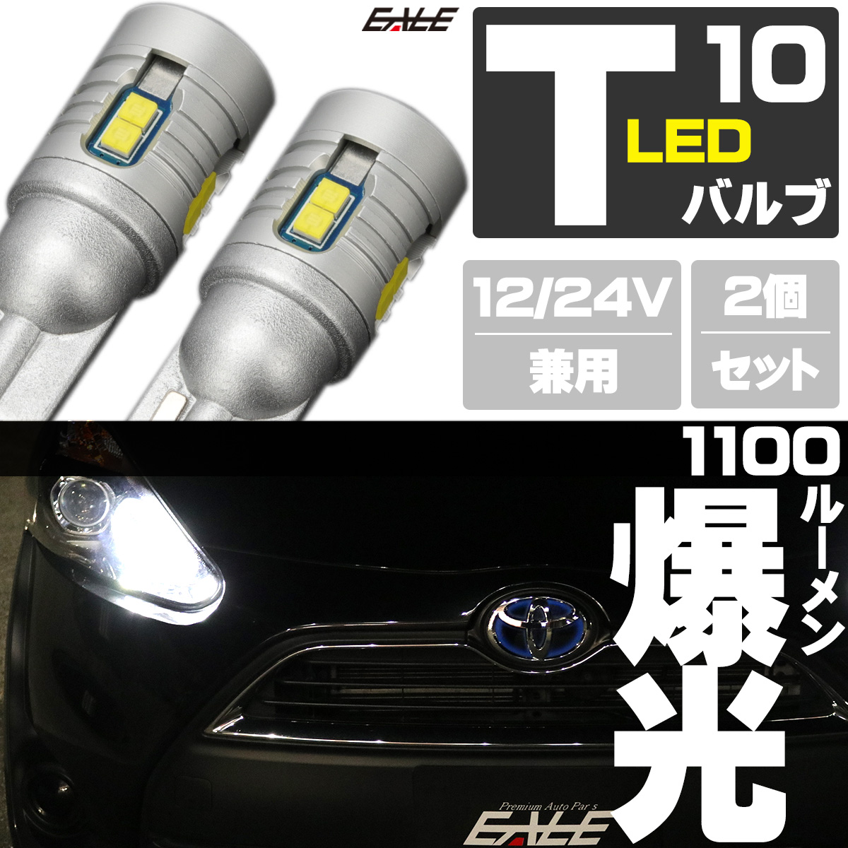 爆光 1100ルーメン 接続部 高級仕様 T10 LED ウェッジ バルブ 2個セット ホワイト 12V 24V 兼用 9CSP搭載 ポジション球 バックランプ などに A-164 【メール便可】