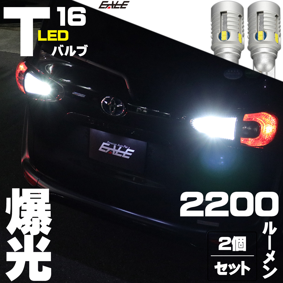 T16 LED ウェッジ バルブ ホワイト 爆光 2200ルーメン 12CSP 接続部 高級仕様 2個セット 12V バックランプ A-166 【メール便可】