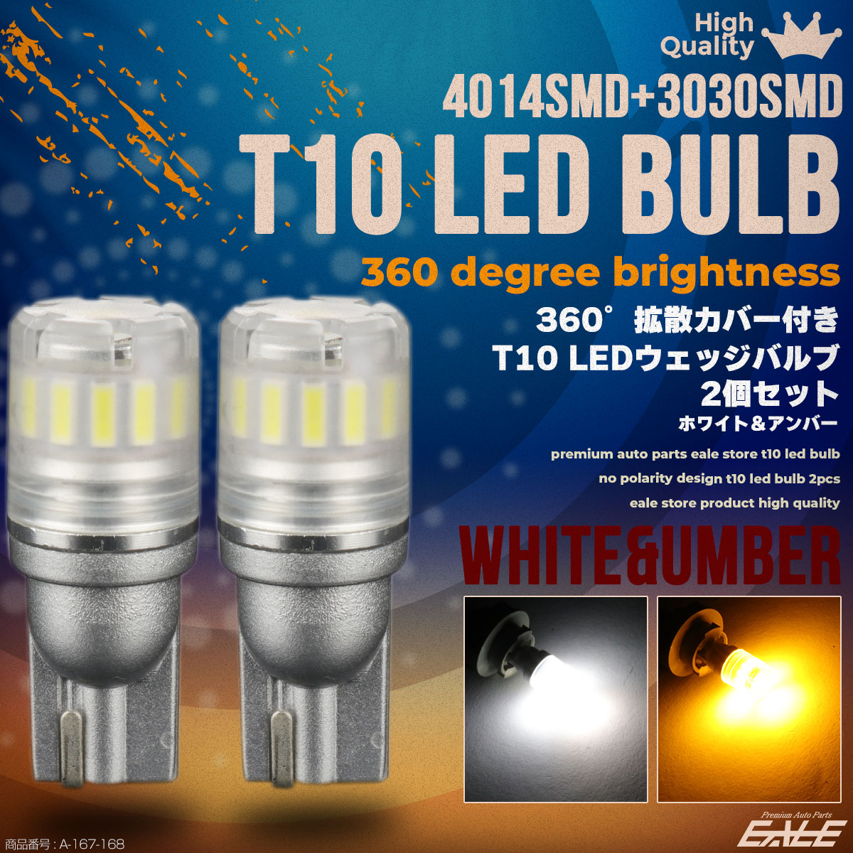 T10 LED ウェッジ バルブ 4014 3030SMD 搭載 拡散カバー 無極性 12V 2個セット A-167-168 【メール便可】