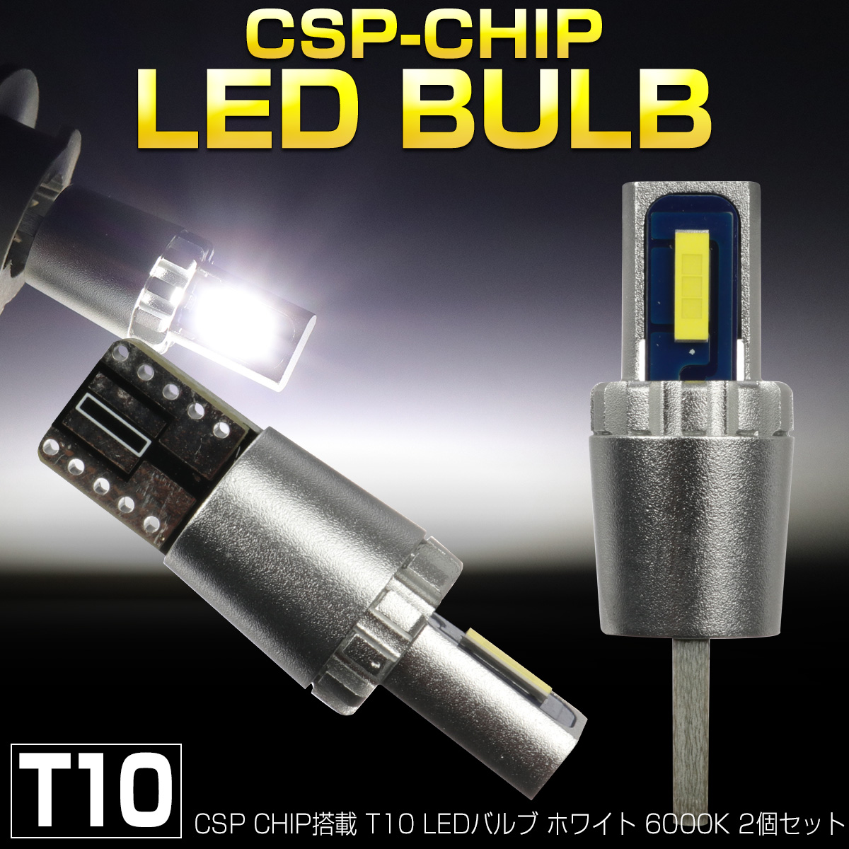 T10 LED ウェッジバルブ 6000K ホワイト 15W級CSPチップ×2 ステルス シルバーハウジング 2個セット A-169 【メール便可】
