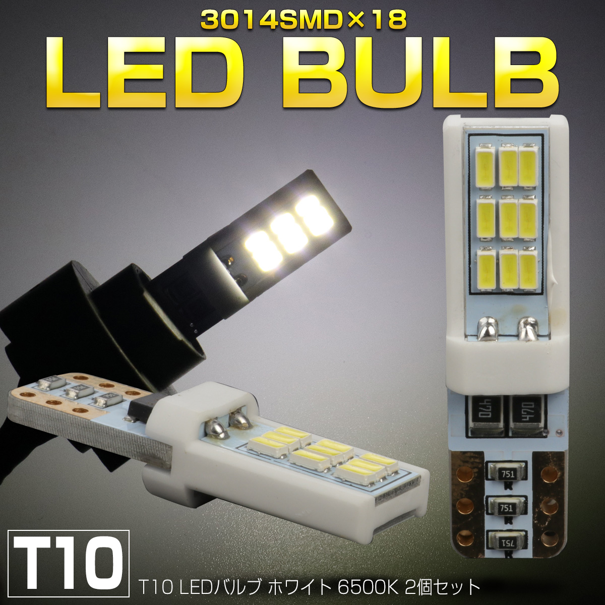 T10 LED ウェッジバルブ ホワイト 3014SMD×18連 6500K 2個セット A-170 【メール便可】