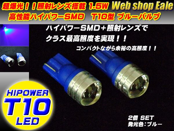 T10 T13 16 ハイパワー1.5W＆照射レンズ　ブルーバルブ A-17 【メール便可】