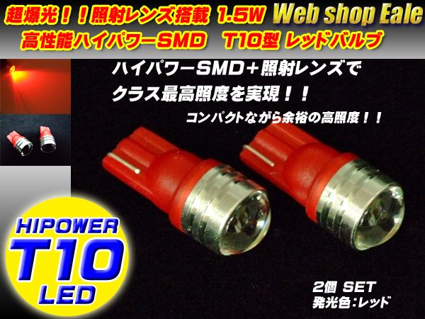 T10 T13 16 ハイパワー1.5W＆照射レンズ　レッドーバルブ A-18 【メール便可】