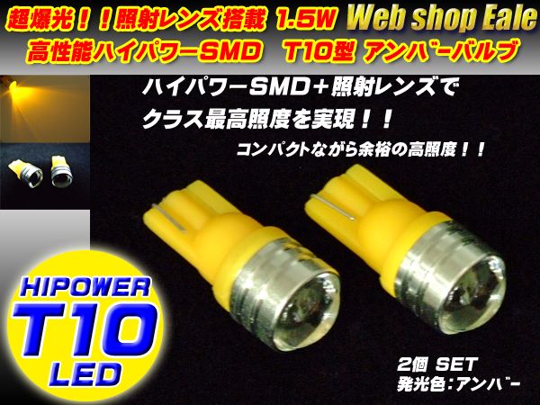 T10 T13 16 ハイパワー1.5W＆照射レンズ　アンバーバルブ A-19 【メール便可】