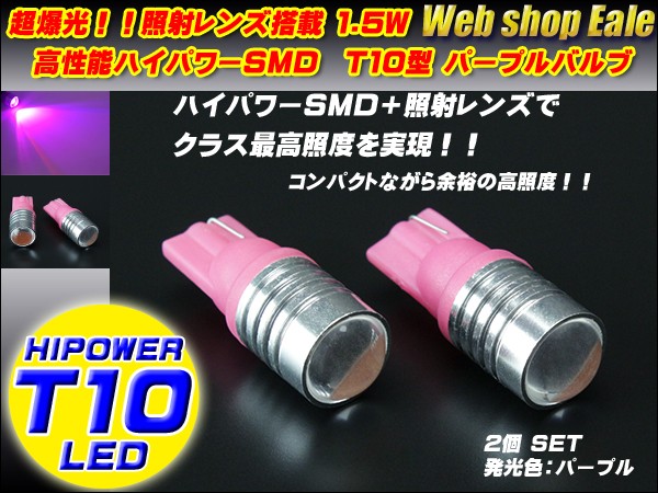T10 T13 16 ハイパワー1.5W＆照射レンズ　パープルバルブ A-21 【メール便可】