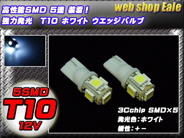 3chip SMD5連 T10 T13 T16 ホワイトウエッジバルブ A-23 【メール便可】