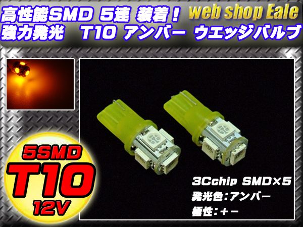 3chip SMD5連 T10 T13 T16 アンバーウエッジバルブ A-24 【メール便可】