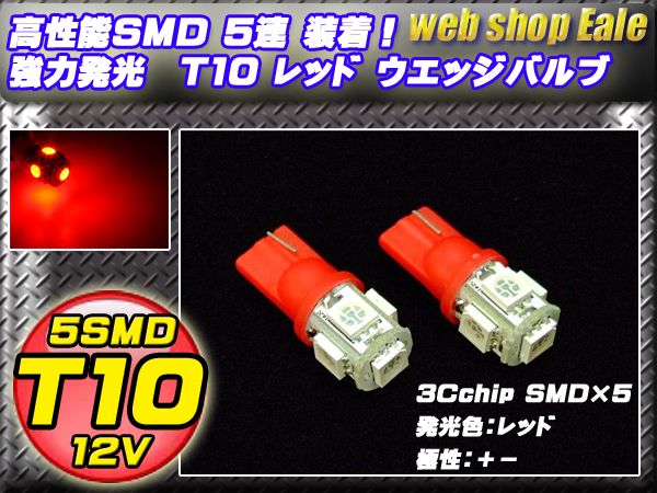 3chip SMD5連 T10 T13 T16 レッドウエッジバルブ A-25 【メール便可】