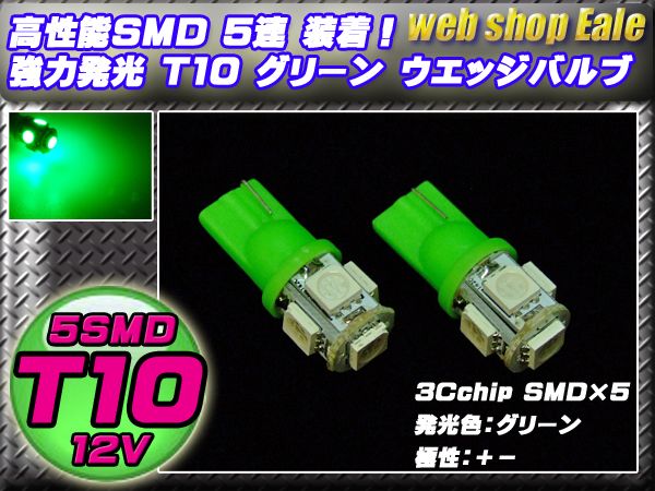 3chip SMD5連 T10 T13 T16 グリーンウエッジバルブ A-28 【メール便可】