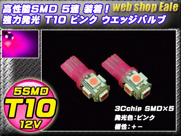 【ネコポス可】 3chip SMD5連 T10 T13 T16 ピンクウエッジバルブ A-29