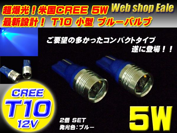 T10 T13 T16 新設計 超小型 爆光 米国CREE５W ブルー A-33 【メール便可】
