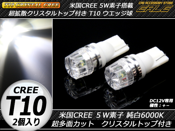 【ネコポス可】 T10 CREE 超拡散クリスタル LED ウエッジ球 ホワイト ( A-46 )