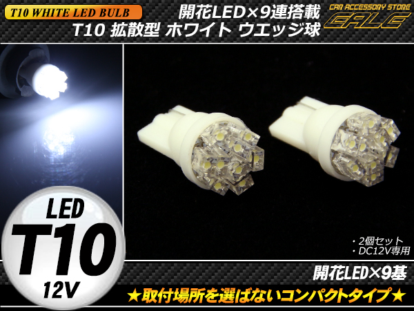 T10 開花型9連LED ホワイトウエッジ球 ( A-62 ) 【メール便可】