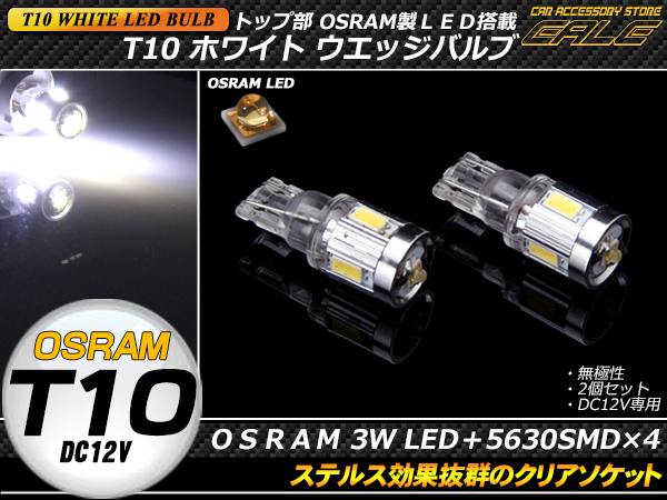 ステルス OSRAM 3W+5630SMD×4連 T10ホワイトLEDバルブ ( A-68 ) 【メール便可】