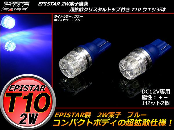 超拡散クリスタルリフレクター T10ハイパワー2W ブルー A-74 【メール便可】