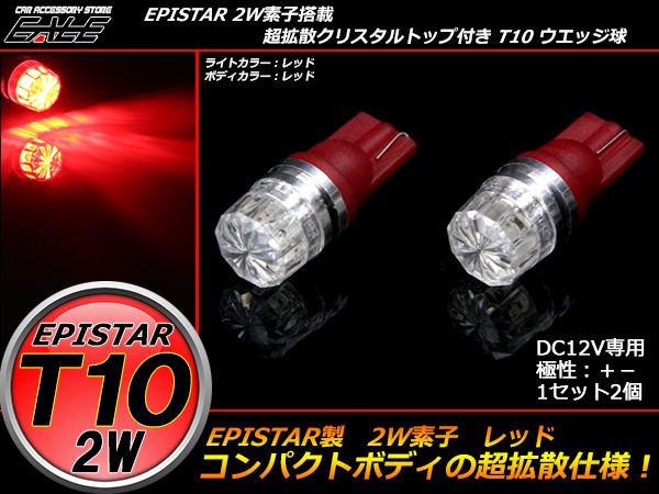 超拡散クリスタルリフレクター T10ハイパワー2W レッド A-75 【メール便可】