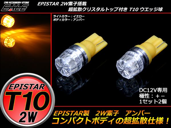 超拡散クリスタルリフレクター T10ハイパワー2W アンバー A-76 【メール便可】