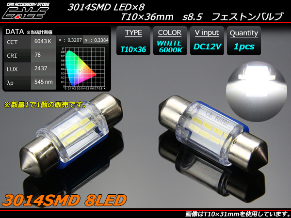 3014SMD 8基搭載 全方向超拡散 T10x36mm 37mm(s8.5)LEDバルブ ( A-80 ) 【メール便可】