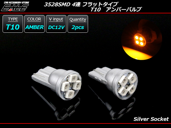 3528SMD×4連 T10アンバーバルブ フラットタイプ LED ( A-83 ) 【メール便可】