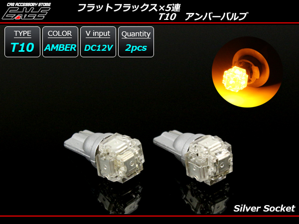 フラットフラックス×5LED T10アンバーバルブ 2個セット ( A-87 ) 【メール便可】