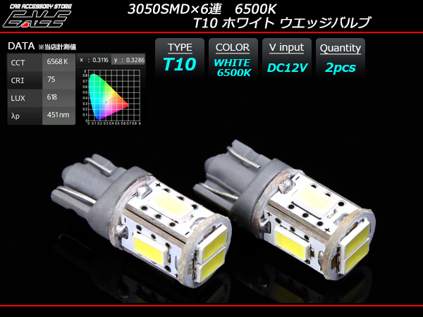 【ネコポス可】 3050SMD×6連 6500K T10 ウエッジバルブ LED ホワイト （ A-91 ）