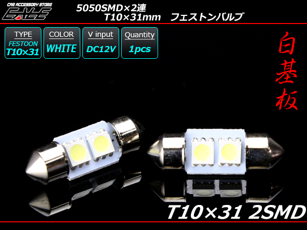 T10×31ｍｍ S8.5 3chip 5050SMD×2連 ホワイトLEDバルブ （ A-97 ） 【メール便可】