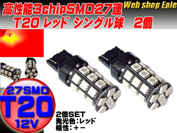 T20 シングル球 高性能3chip×27SMD レッド B-12 【メール便可】