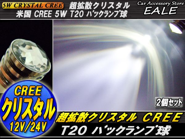 超拡散 クリスタル CREE 5W T20バックランプ球 ホワイト B-20 【メール便可】