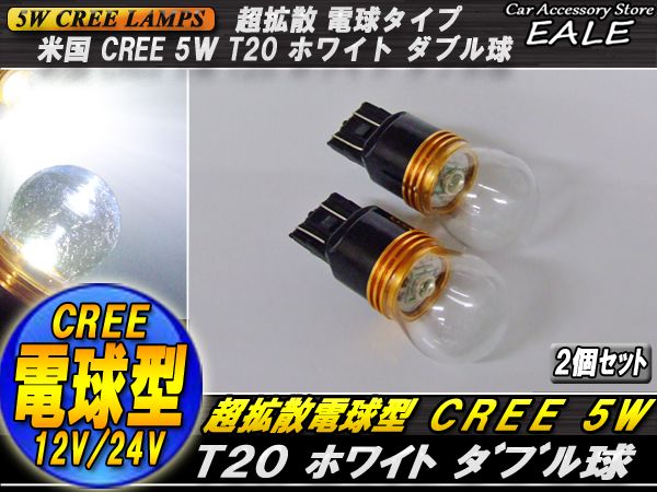 最新！ 超拡散 電球型リフレクター CREE 5W T20 ダブル球 B-23 【メール便可】