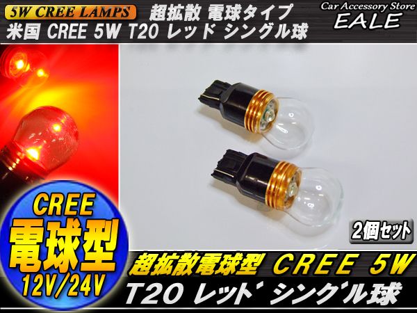 超拡散 電球型リフレクター CREE 5W T20シングル球 レッド B-24 【メール便可】