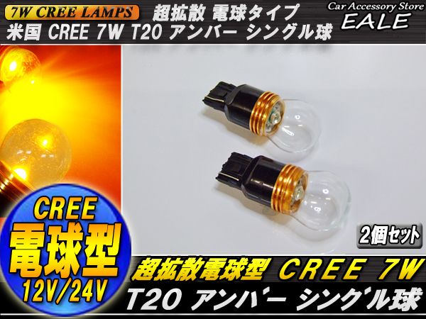 ピンチ部違い兼用 電球型リフレクター CREE 7W T20 シングル球 アンバー B-32 【メール便可】