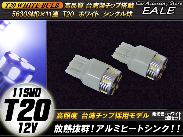 激光★高品質台湾SMD×11連 T20 ホワイト シングル球　 ( B-34 ) 【メール便可】