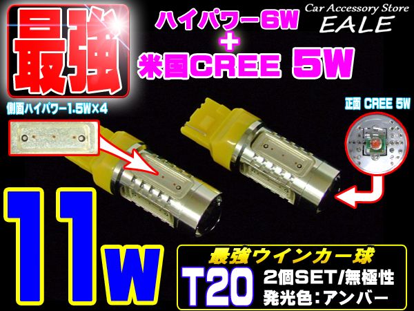 米国CREE ハイパワー11W アンバー T20ウインカー球 LED B-37 【メール便可】
