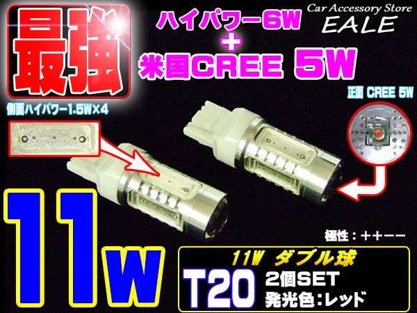 T20 ダブル球 米国CREE ハイパワー11WLED レッド B-45 【メール便可】
