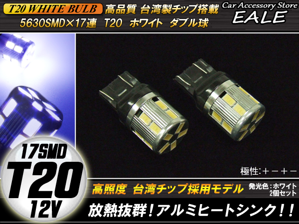高品質台湾SMD×17連 T20 ホワイト ダブル球 極性＋−＋− ( B-47 ) 【メール便可】