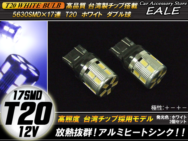 高品質台湾SMD×17連 T20 ホワイト ダブル球 極性＋－＋－ ( B-47 ) 【メール便可】