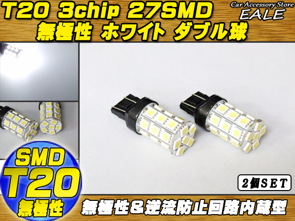 無極性 T20（7443）3chip×27SMD ホワイトダブル球 ( B-5 ) 【メール便可】