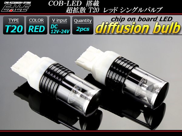 超拡散 リング型 COB LED搭載 T20 シングル球 レッド （ B-52 ） 【メール便可】