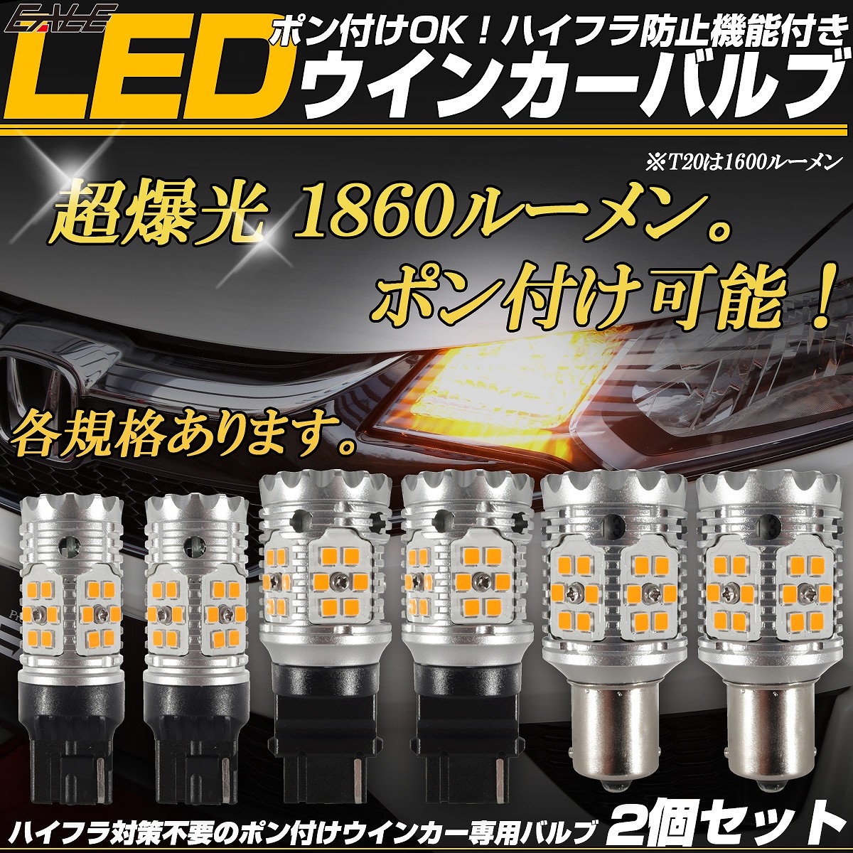 ハイフラ防止 LEDウインカー バルブ T20 ピンチ部違い兼用 S25シングル 180度 150度 BA15s BAU15s 3156 T25 12V 2個 B-59C-81C-82D-10 【メール便可】