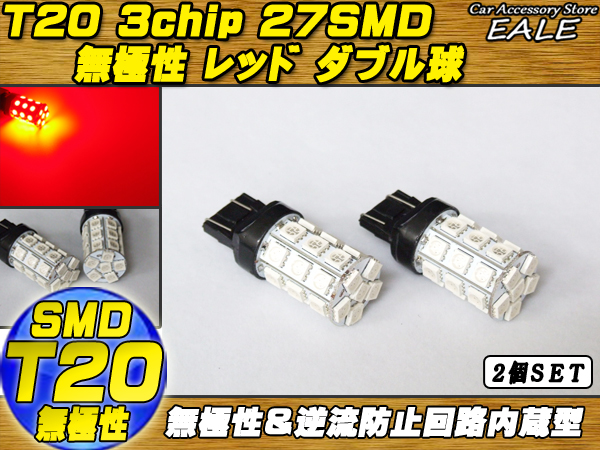 無極性 T20（7443）3chip×27SMD レッドダブル球 ( B-6 ) 【メール便可】